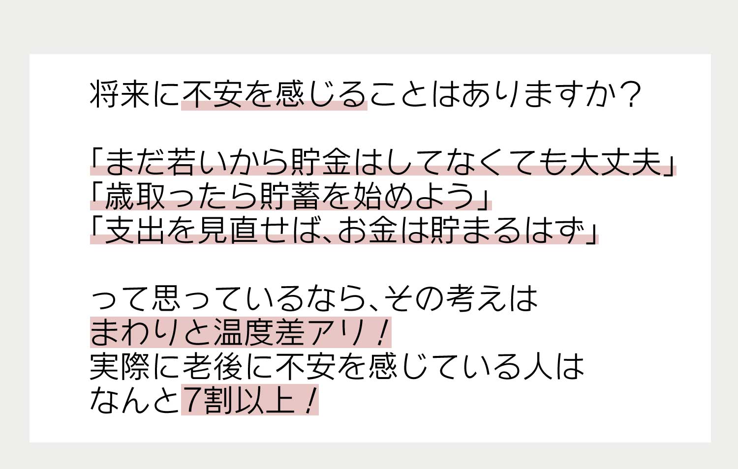 将来に不安を感じることはありませんか？