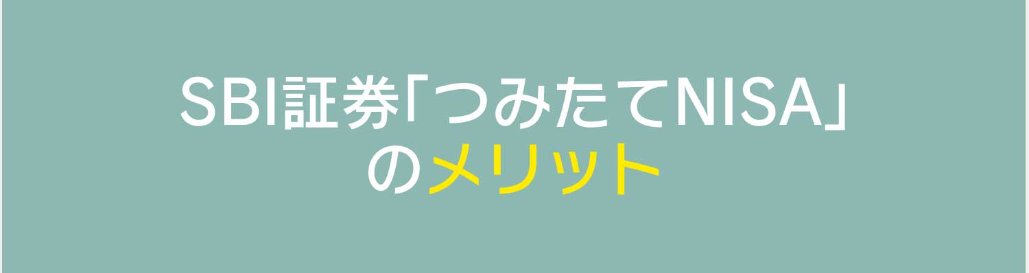 NISA證券「つみたてNISA」のメリット